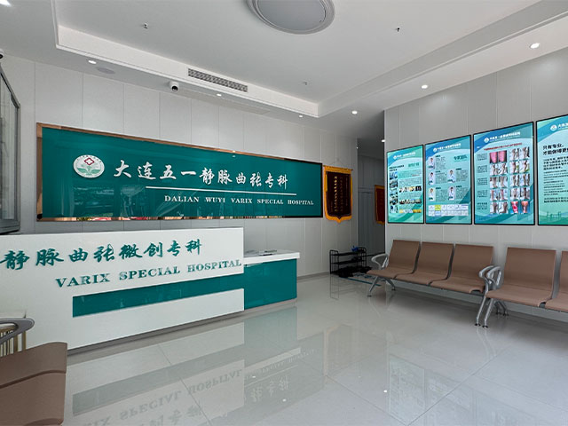五一静脉曲张专科医院