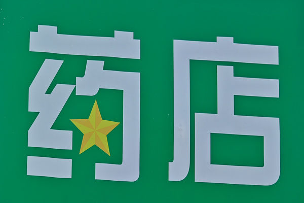 卡马替尼的代替药物：探索新的治疗选择