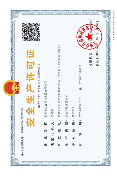 安全生产许可证