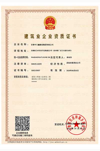 建筑业资质证书