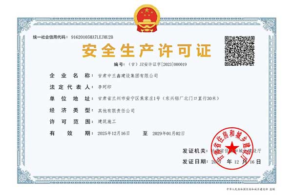 安全生产许可证